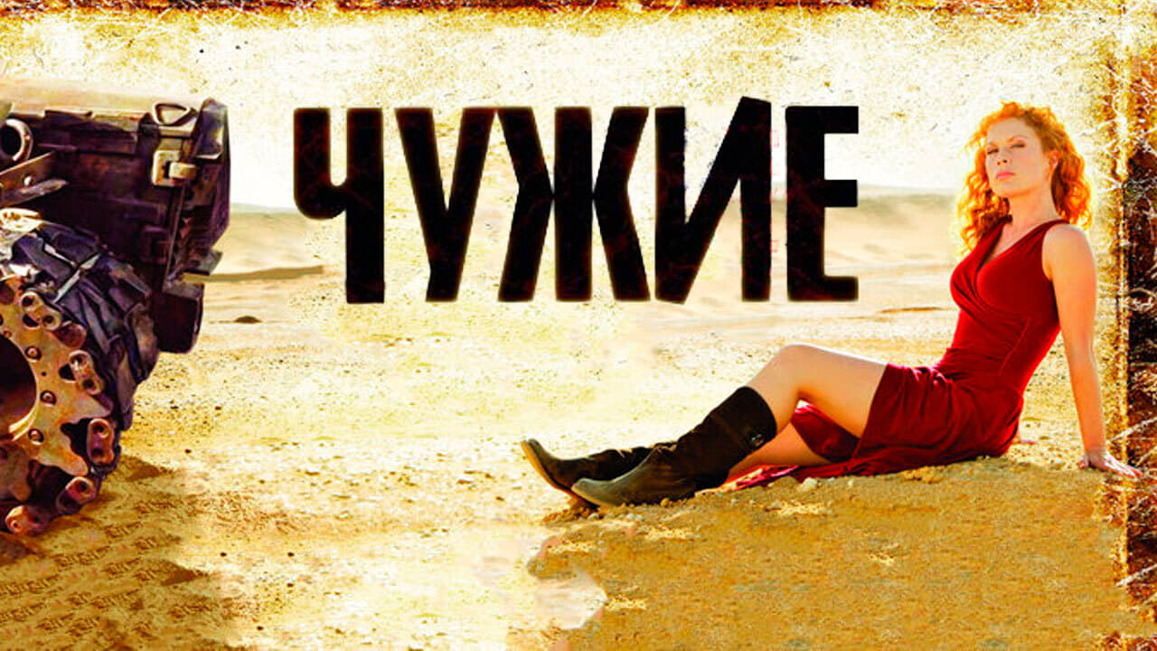 Чужие