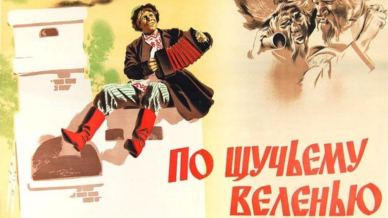 По щучьему веле�нью