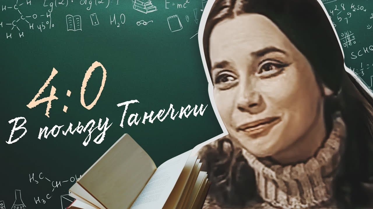 4:0 в поль�зу Танечки
