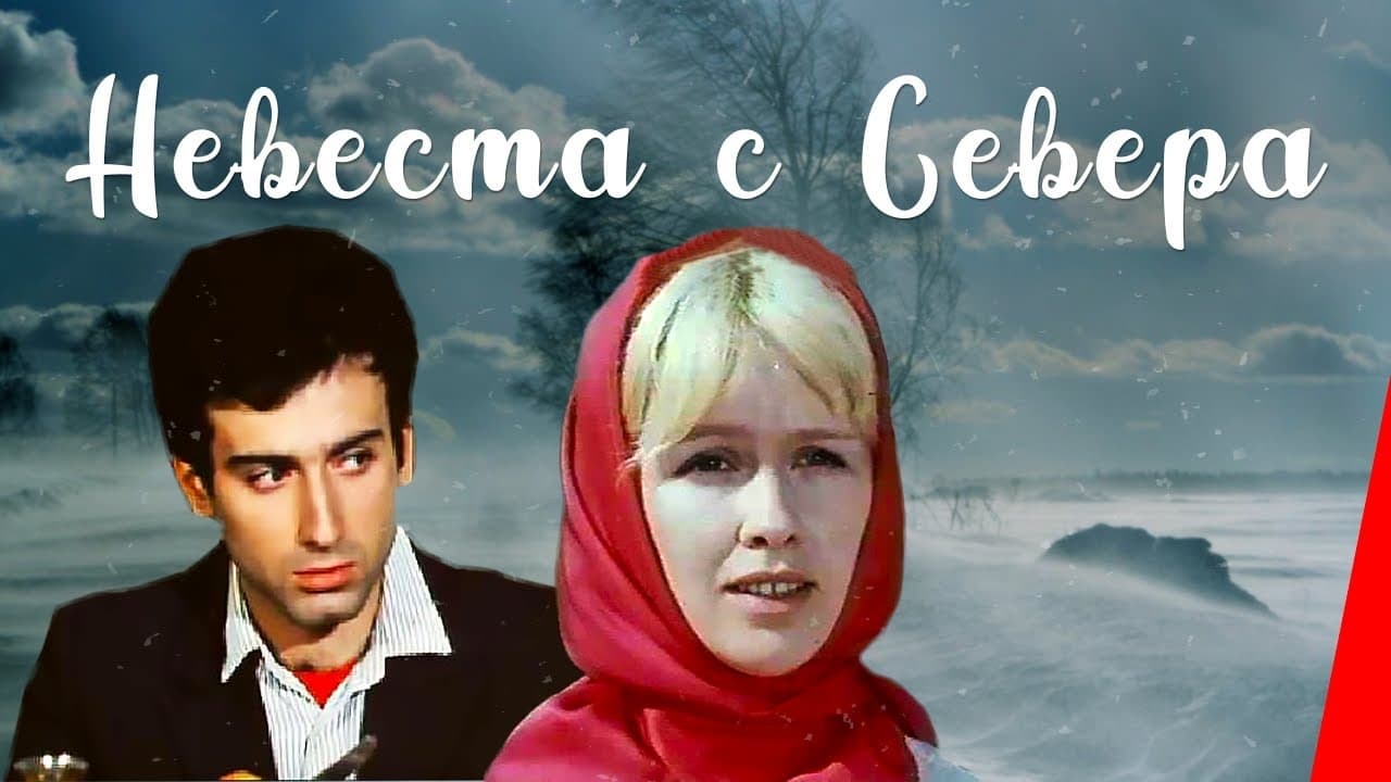 Невеста с Севера