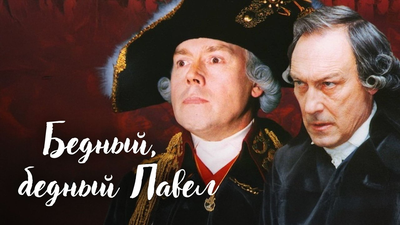 Бедный, бедный Павел