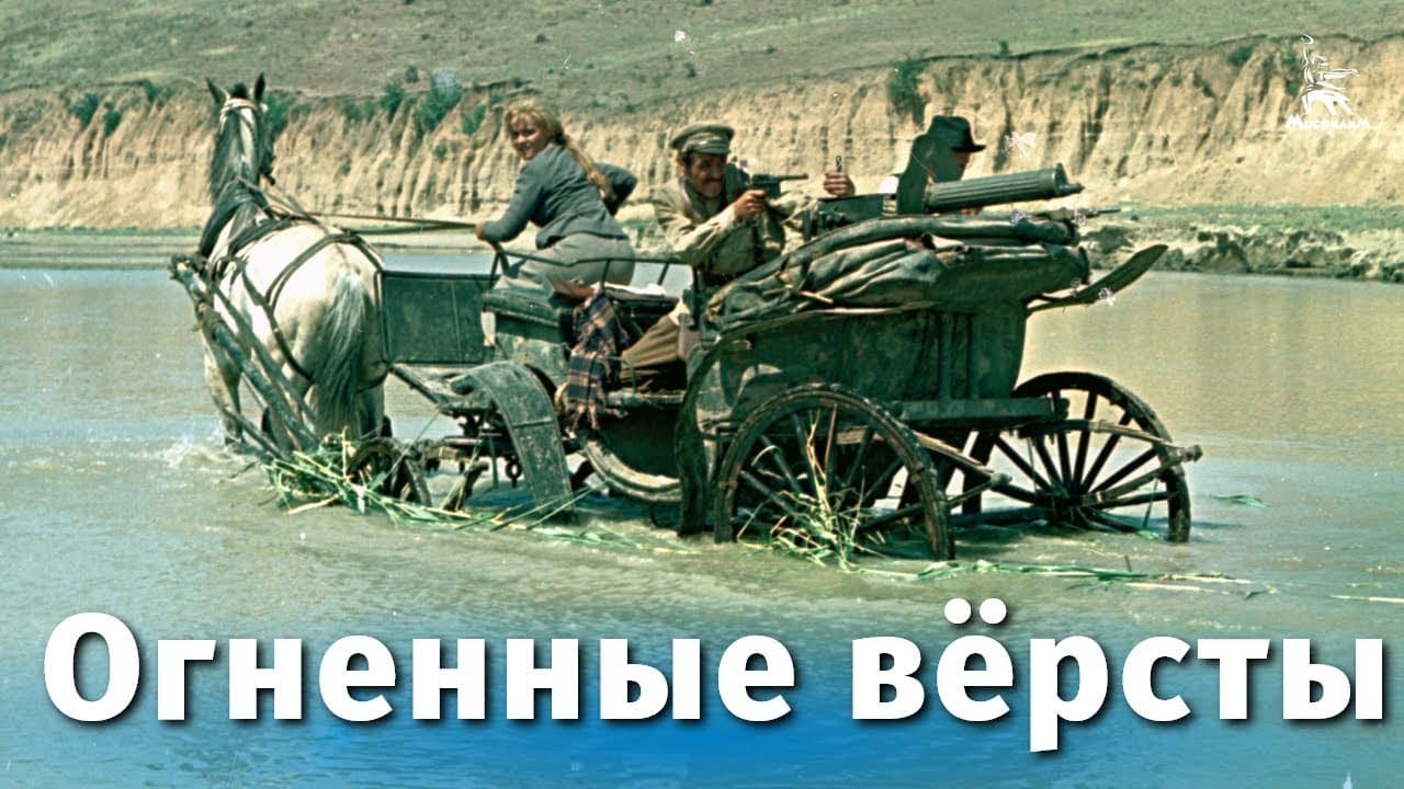 Огненные версты