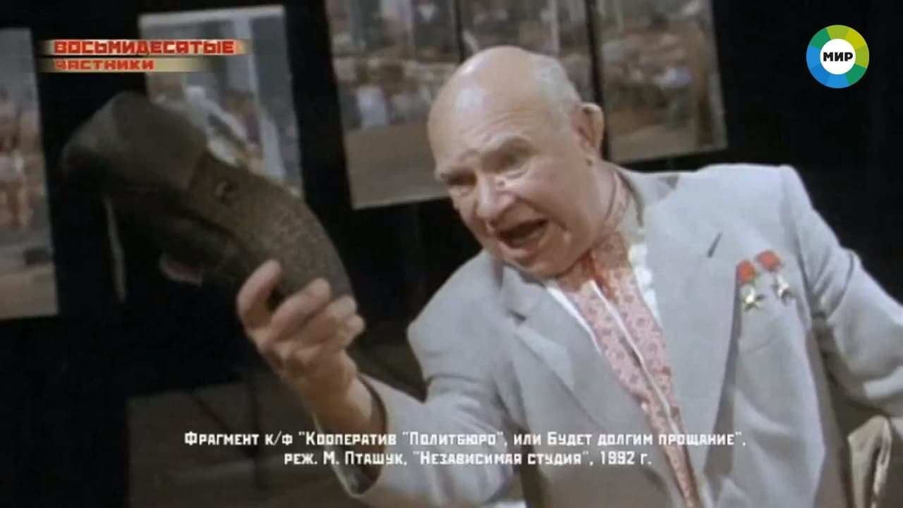 Кооператив Политбюро, или Будет долгим прощание