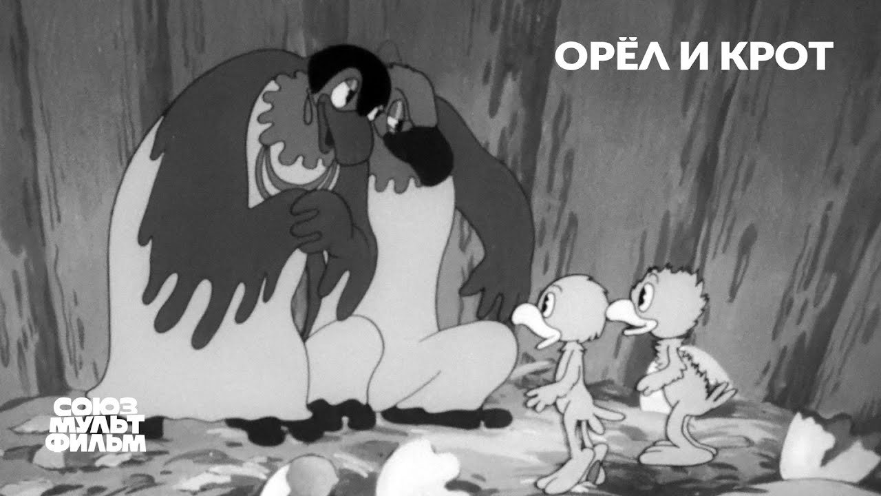 Орел и крот