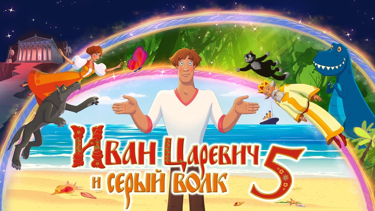Иван Царевич и Серый Волк 5