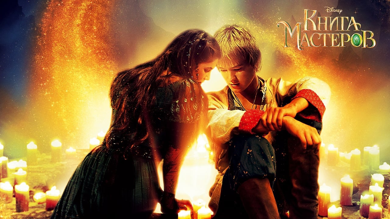 Книга мастеров