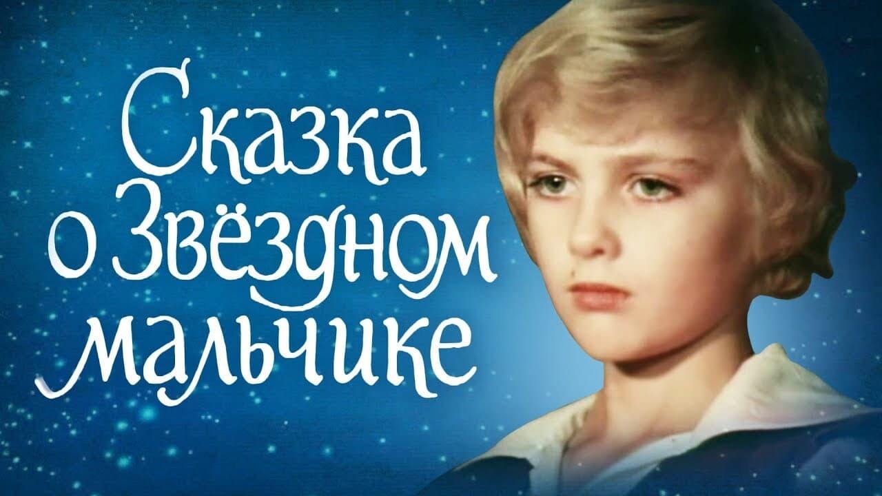 Сказка о звездном мальчике