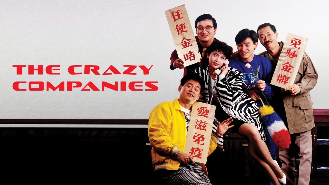 Безумная компания