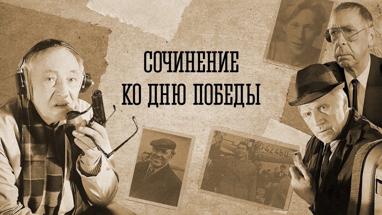 Сочинение ко дню победы