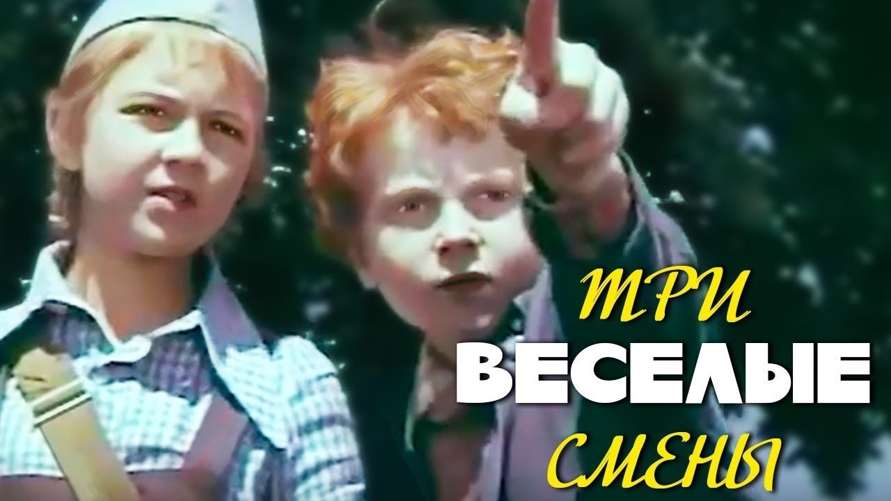 Три весёлые смены