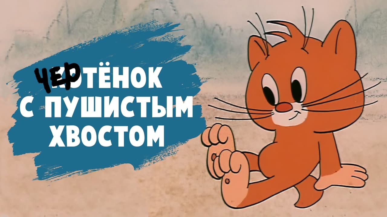 Чертенок с пушистым хвостом