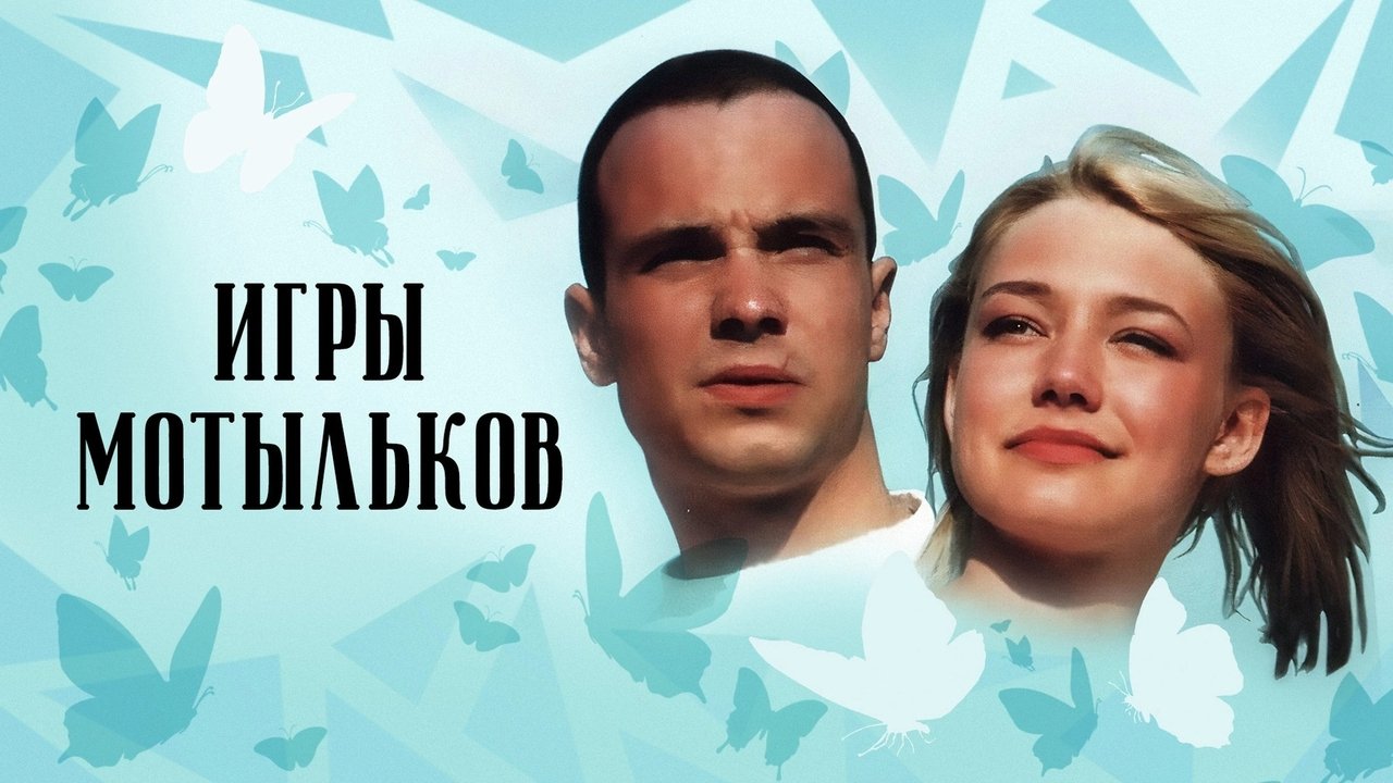 Игры мотыльков