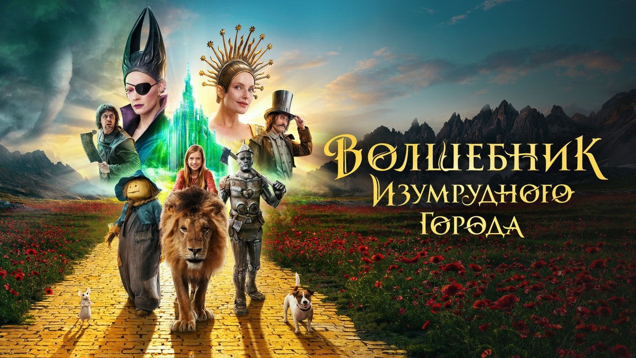 Волшебник Изумрудного города. Дорога из жёлтого кирпича