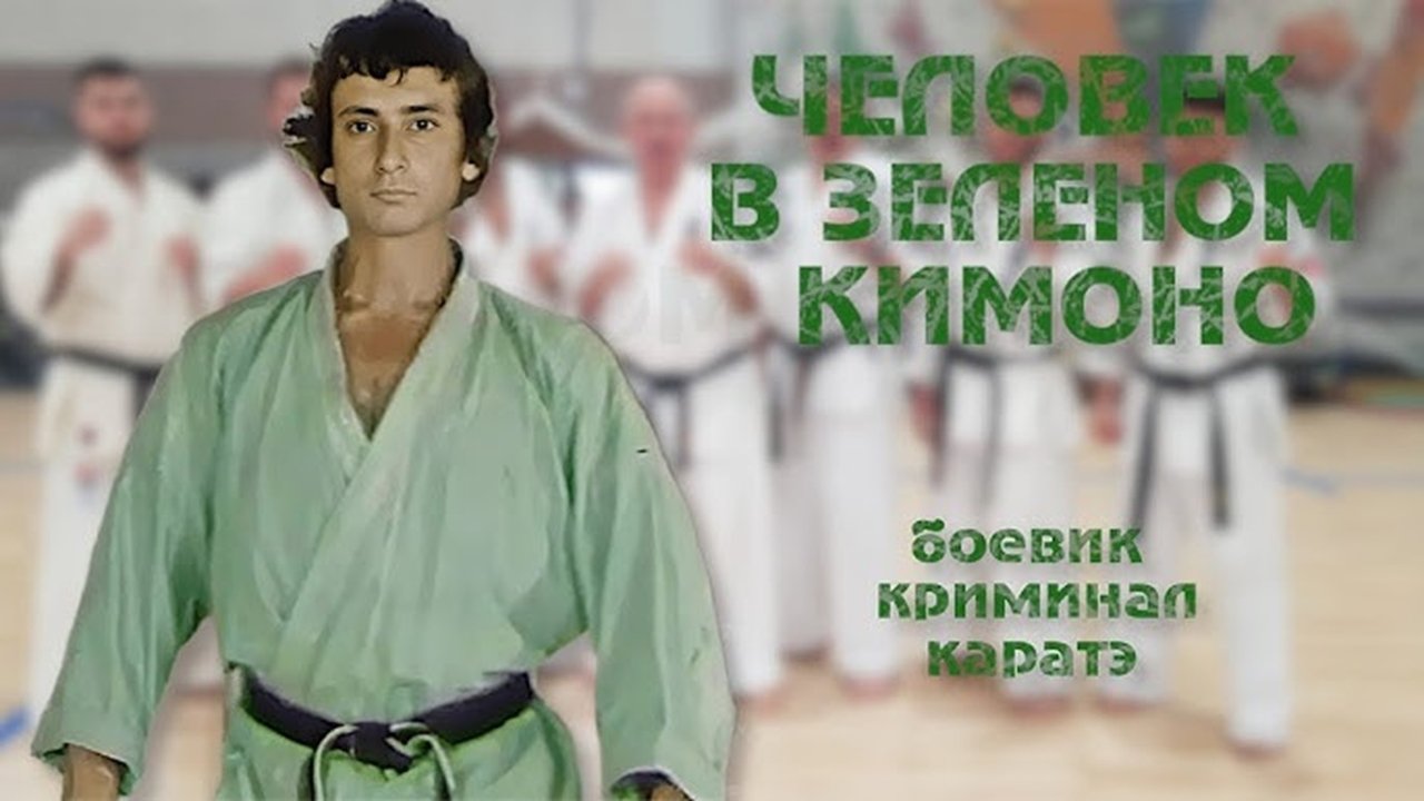 Человек в зеленом кимоно