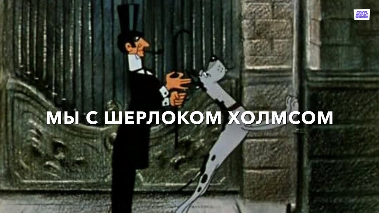 Мы с Шерлоком Холмсом