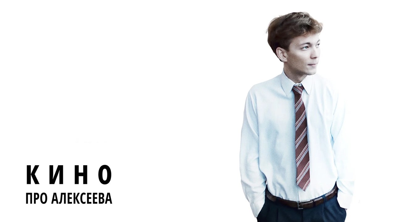 Кино про Алексеева