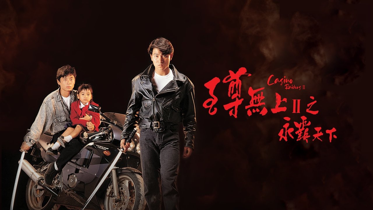 Налетчики на казино 2