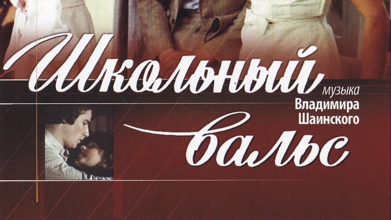 Школьный вальс