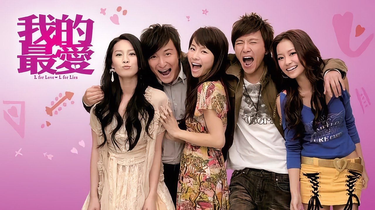 «Л» как любовь, «Л» как ложь