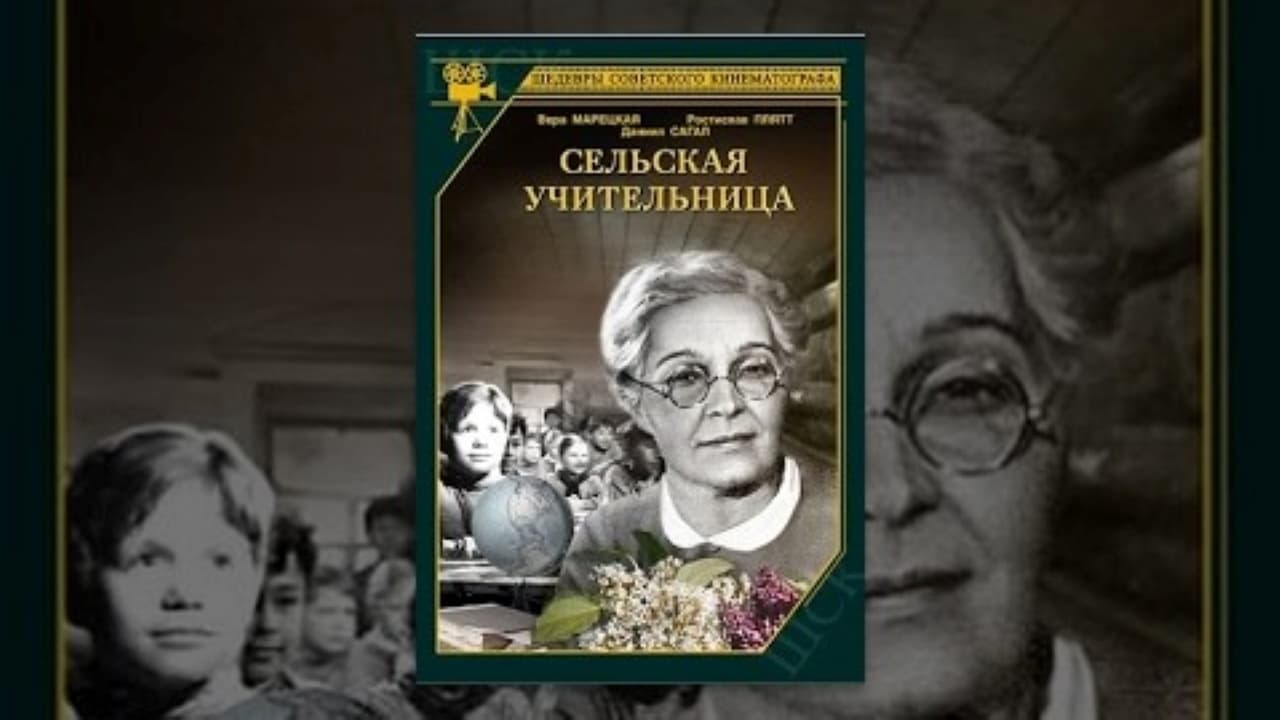 Сельская учительница