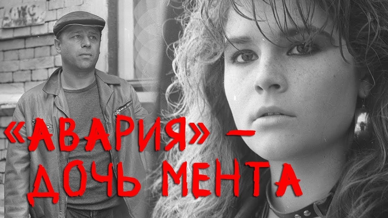 «Авария» – дочь мента