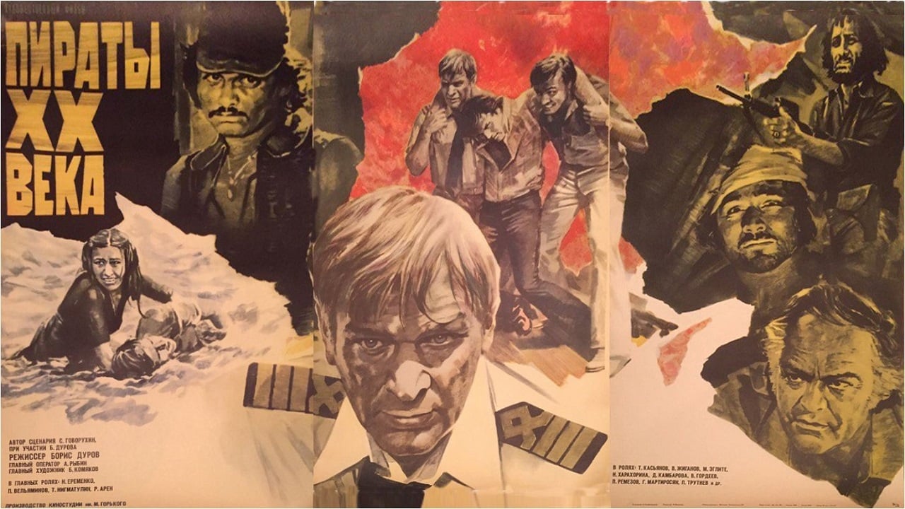 Пираты ХХ века